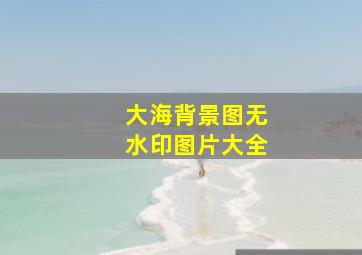 大海背景图无水印图片大全