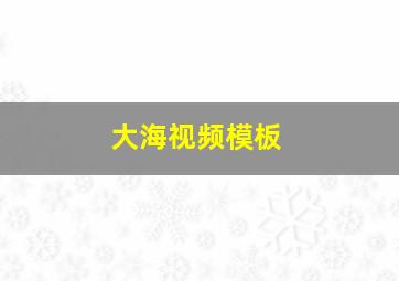 大海视频模板