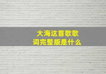 大海这首歌歌词完整版是什么