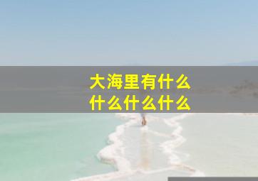 大海里有什么什么什么什么