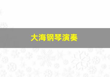 大海钢琴演奏