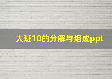 大班10的分解与组成ppt