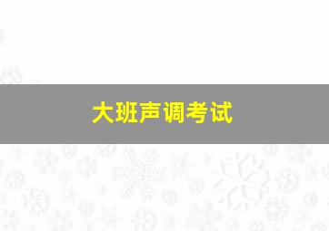 大班声调考试