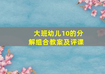 大班幼儿10的分解组合教案及评课