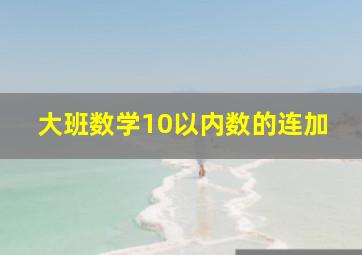 大班数学10以内数的连加