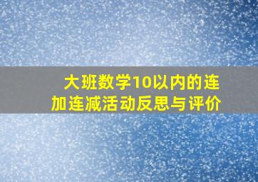 大班数学10以内的连加连减活动反思与评价