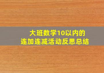 大班数学10以内的连加连减活动反思总结