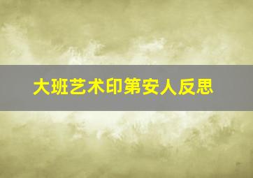 大班艺术印第安人反思