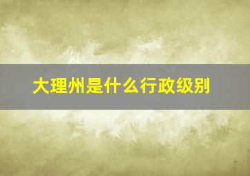 大理州是什么行政级别