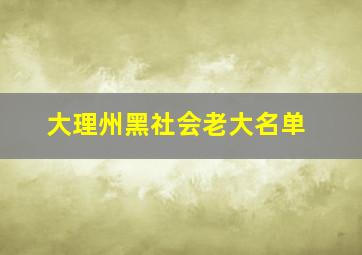 大理州黑社会老大名单