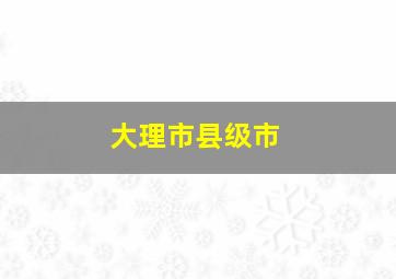 大理市县级市