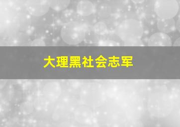 大理黑社会志军