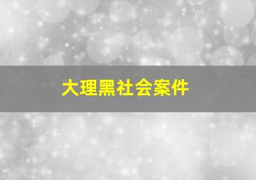 大理黑社会案件