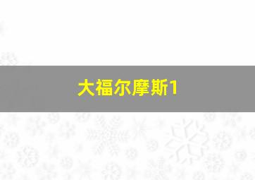 大福尔摩斯1