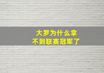 大罗为什么拿不到联赛冠军了