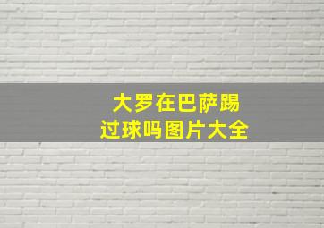 大罗在巴萨踢过球吗图片大全