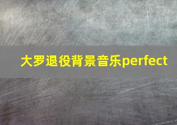 大罗退役背景音乐perfect