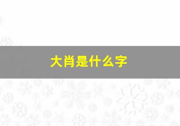 大肖是什么字