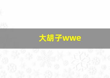 大胡子wwe