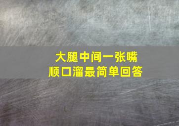 大腿中间一张嘴顺口溜最简单回答