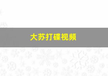 大苏打碟视频