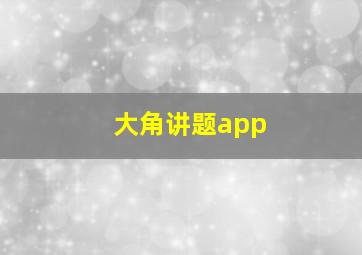 大角讲题app