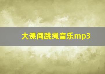 大课间跳绳音乐mp3