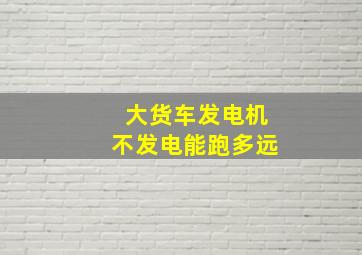 大货车发电机不发电能跑多远