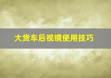 大货车后视镜使用技巧