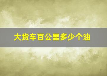 大货车百公里多少个油