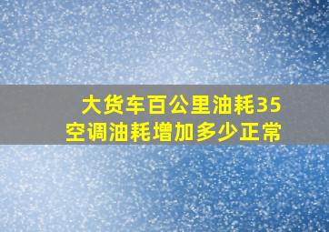 大货车百公里油耗35空调油耗增加多少正常