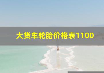 大货车轮胎价格表1100