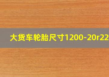 大货车轮胎尺寸1200-20r22.5