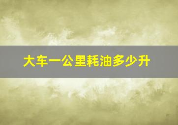 大车一公里耗油多少升