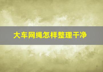 大车网绳怎样整理干净