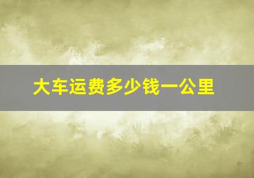 大车运费多少钱一公里