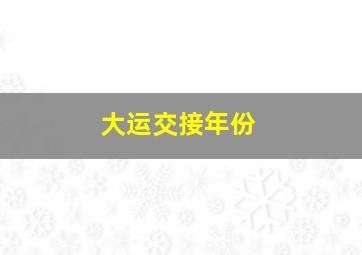 大运交接年份