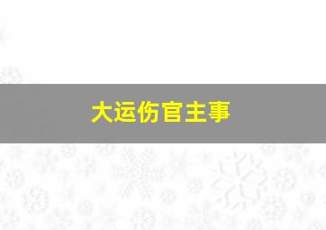 大运伤官主事