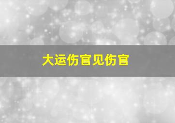 大运伤官见伤官