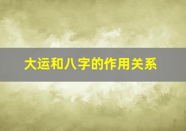 大运和八字的作用关系