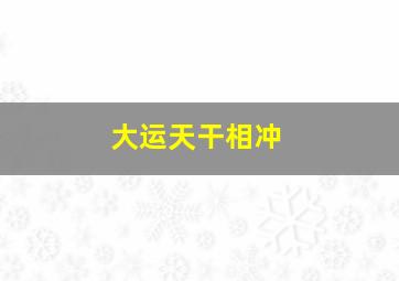 大运天干相冲