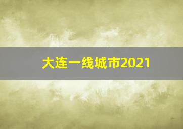 大连一线城市2021