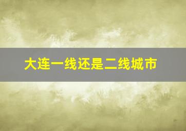 大连一线还是二线城市