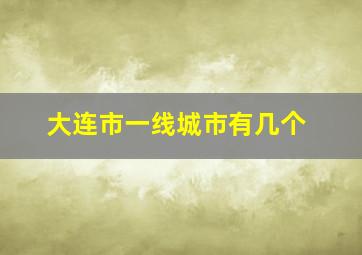 大连市一线城市有几个