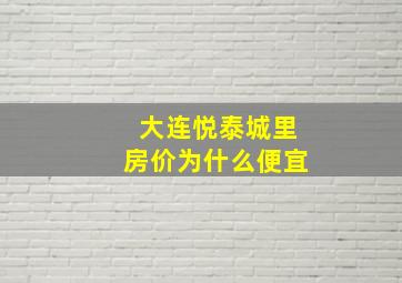 大连悦泰城里房价为什么便宜