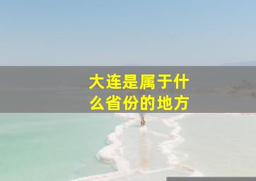 大连是属于什么省份的地方