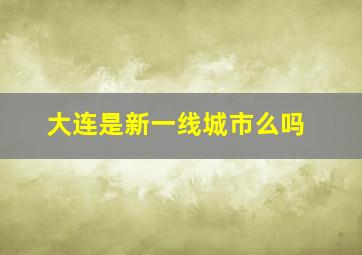 大连是新一线城市么吗