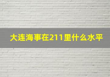 大连海事在211里什么水平