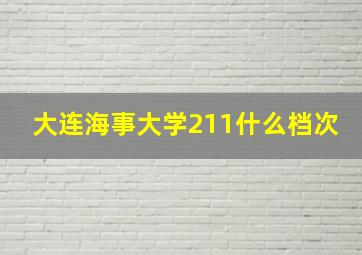 大连海事大学211什么档次