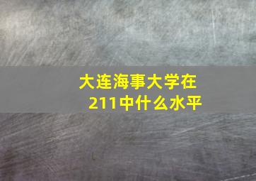 大连海事大学在211中什么水平